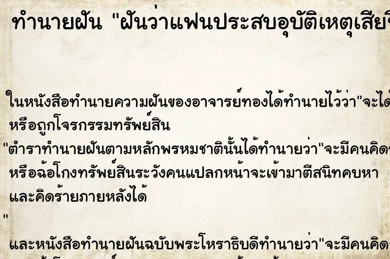 ทำนายฝัน ฝันว่าแฟนประสบอุบัติเหตุเสียชีวิต ทำนายฝัน ฝันว่าแฟนประสบอุบัติเหตุเสียชีวิต