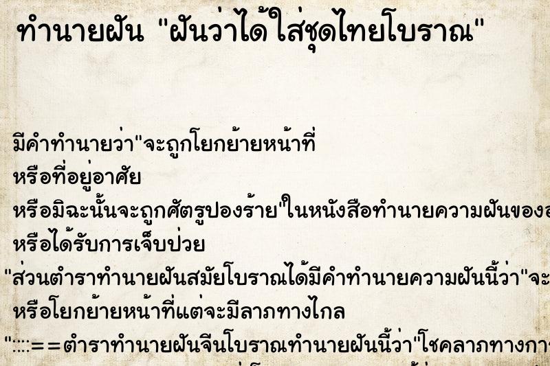 ทำนายฝัน ฝันว่าได้ใส่ชุดไทยโบราณ ตำราโบราณ แม่นที่สุดในโลก