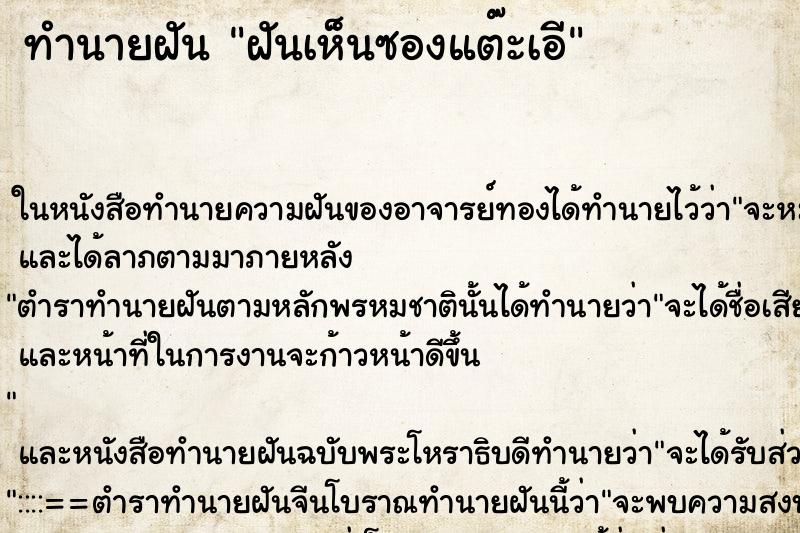 ทำนายฝันฝันเห็นซองแต๊ะเอี ทำนายฝันทำนายฝันฝันเห็นซองแต๊ะเอี