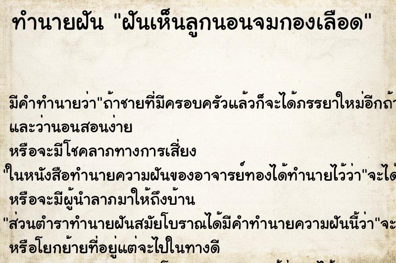 ทำนายฝันทำนายฝันฝันเห็นลูกนอนจมกองเลือด