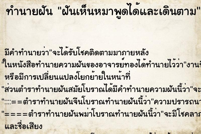 ทำนายฝันฝันเห็นหมาพูดได้และเดินตาม ทำนายฝันทำนายฝันฝันเห็นหมาพูดได้และเดินตาม