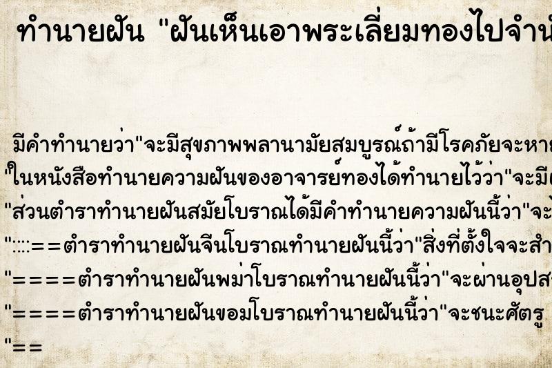 ทำนายฝัน ฝันเห็นเอาพระเลี่ยมทองไปจำนำ ทำนายฝัน ฝันเห็นเอาพระเลี่ยมทองไปจำนำ