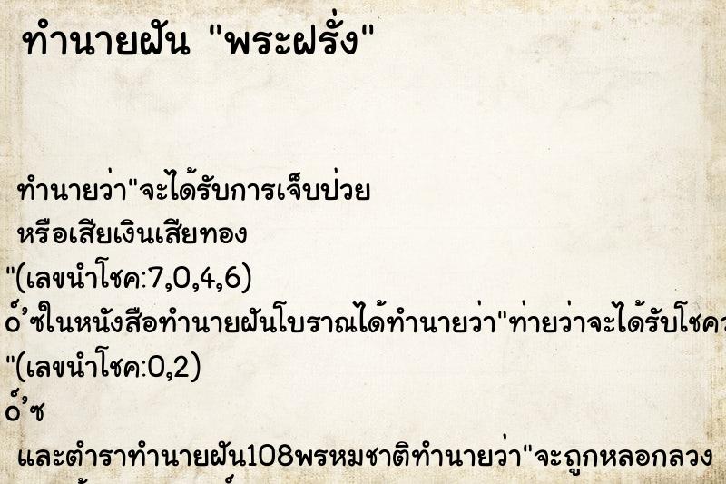 ทำนายฝัน พระฝรั่ง