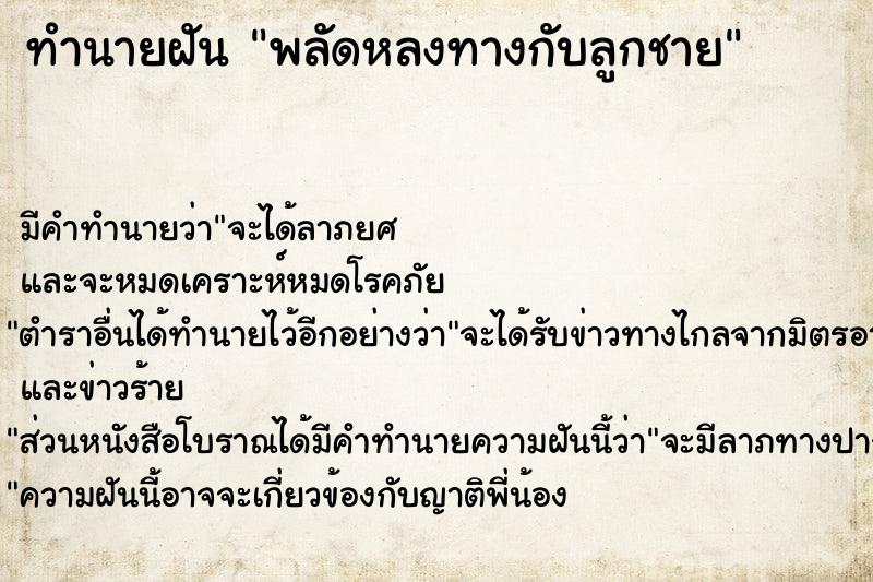 ทำนายฝัน พลัดหลงทางกับลูกชาย ทำนายฝัน พลัดหลงทางกับลูกชาย