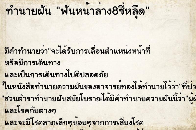 ทำนายฝันฟันหน้าล่าง8ซี่หลุึด ทำนายฝันทำนายฝันฟันหน้าล่าง8ซี่หลุึด