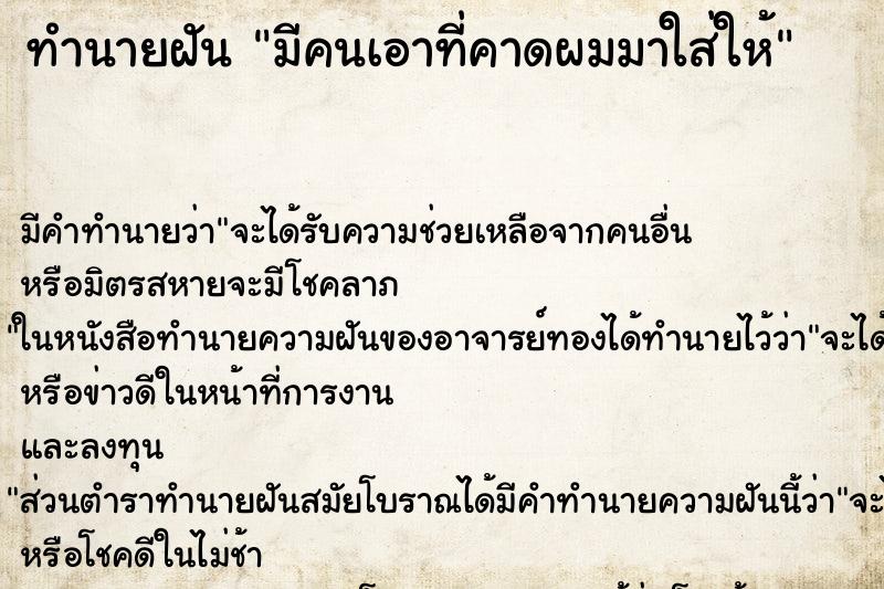 ทำนายฝัน มีคนเอาที่คาดผมมาใส่ให้ ทำนายฝัน มีคนเอาที่คาดผมมาใส่ให้