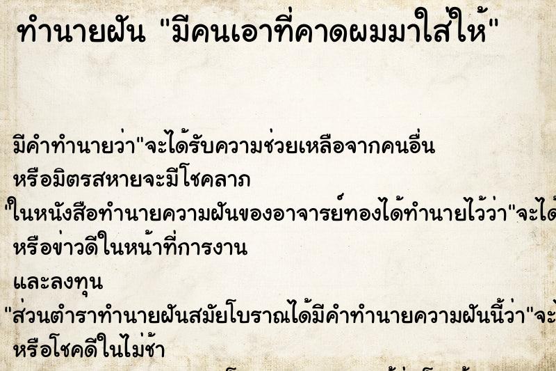 ทำนายฝัน มีคนเอาที่คาดผมมาใส่ให้ ตำราโบราณ แม่นที่สุดในโลก