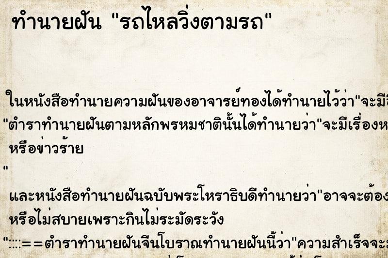 ทำนายฝัน รถไหลวิ่งตามรถ