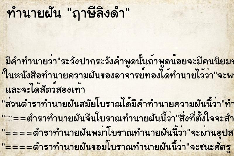 ทำนายฝันฤาษีลิงดำ ทำนายฝันทำนายฝันฤาษีลิงดำ