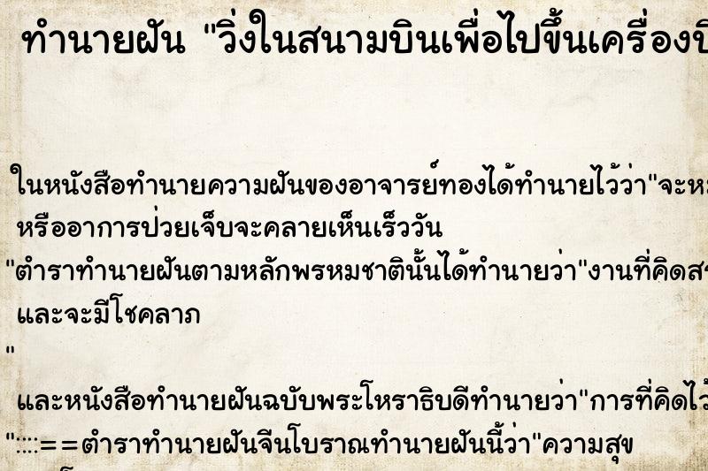 ทำนายฝันวิ่งในสนามบินเพื่อไปขึ้นเครื่องบิน ทำนายฝันทำนายฝันวิ่งในสนามบินเพื่อไปขึ้นเครื่องบิน