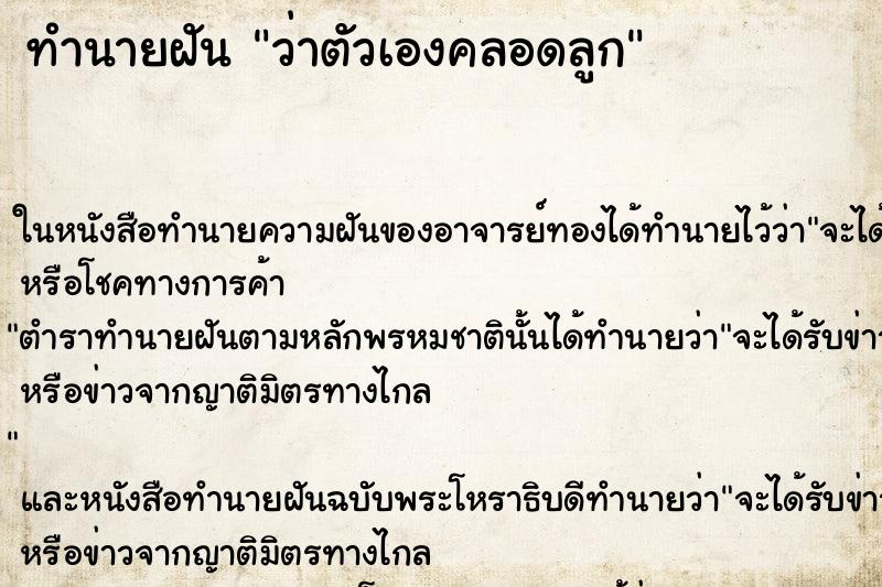 ทำนายฝันว่าตัวเองคลอดลูก ทำนายฝันทำนายฝันว่าตัวเองคลอดลูก
