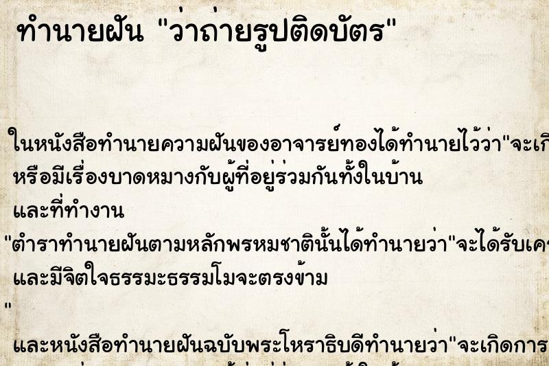 ทำนายฝันว่าถ่ายรูปติดบัตร ทำนายฝันทำนายฝันว่าถ่ายรูปติดบัตร