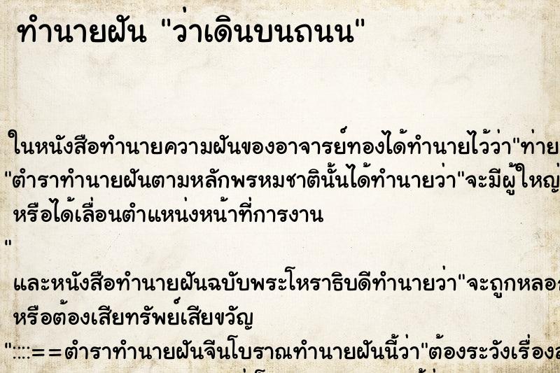 ทำนายฝันทำนายฝันว่าเดินบนถนน