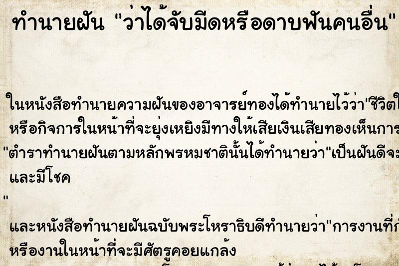 ทำนายฝัน ว่าได้จับมีดหรือดาบฟันคนอื่น ทำนายฝัน ว่าได้จับมีดหรือดาบฟันคนอื่น