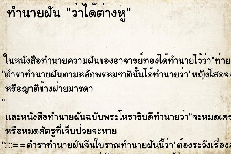 ทำนายฝันว่าได้ต่างหู ทำนายฝันทำนายฝันว่าได้ต่างหู