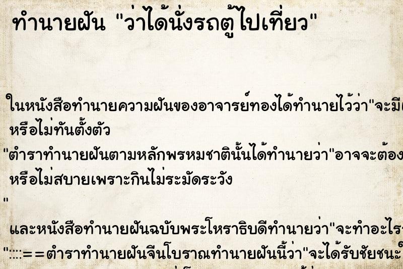 ทำนายฝันว่าได้นั่งรถตู้ไปเที่ยว ทำนายฝันทำนายฝันว่าได้นั่งรถตู้ไปเที่ยว