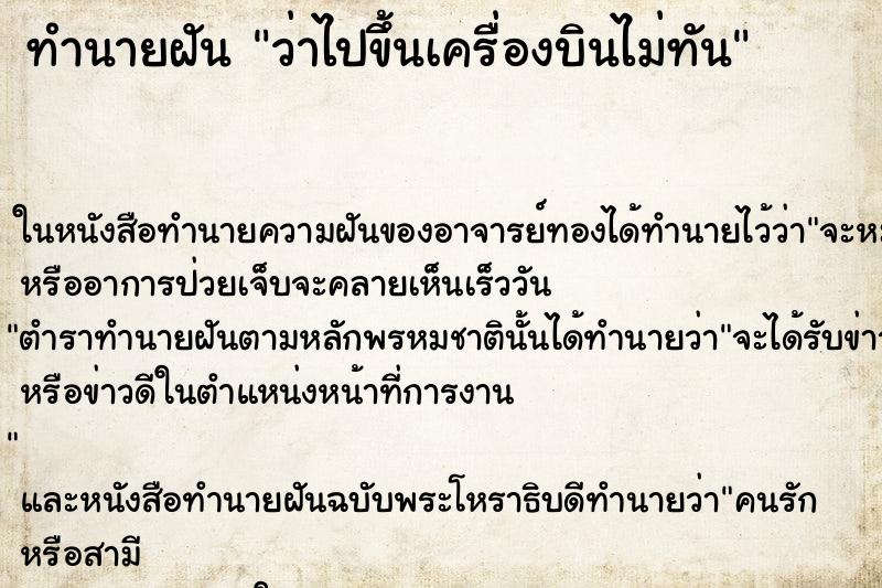 ทำนายฝันว่าไปขึ้นเครื่องบินไม่ทัน ทำนายฝันทำนายฝันว่าไปขึ้นเครื่องบินไม่ทัน