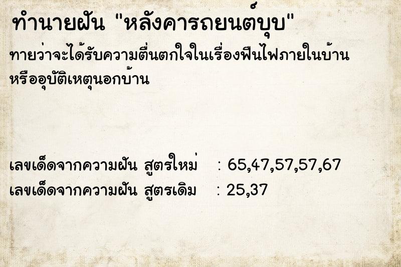 ทำนายฝันหลังคารถยนต์บุบ ทำนายฝันทำนายฝันหลังคารถยนต์บุบ