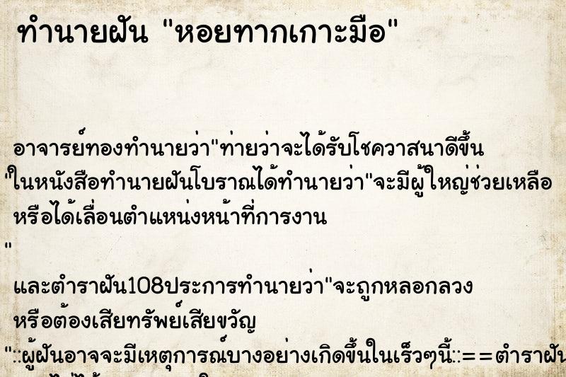 ทำนายฝัน หอยทากเกาะมือ ทำนายฝัน หอยทากเกาะมือ