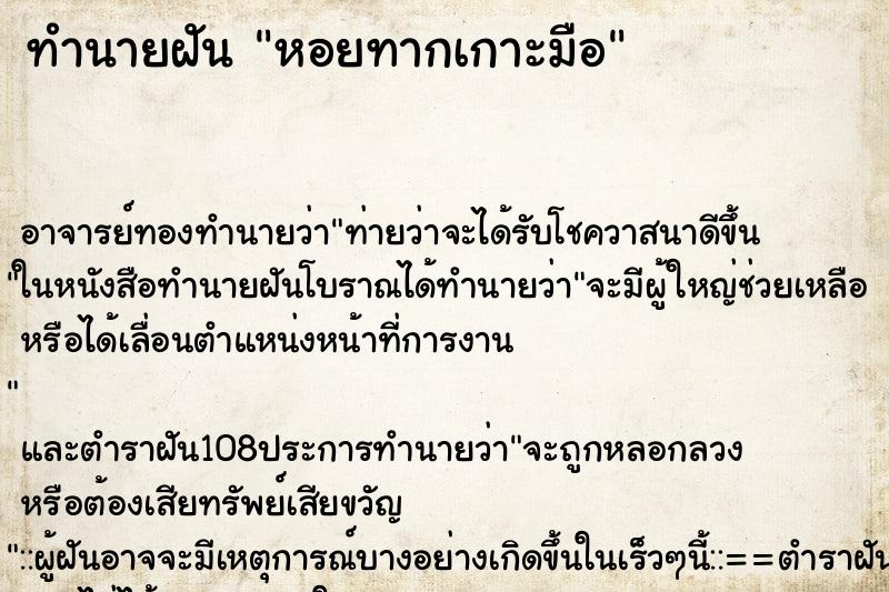 ทำนายฝัน หอยทากเกาะมือ ตำราโบราณ แม่นที่สุดในโลก