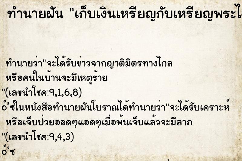 ทำนายฝัน เก็บเงินเหรียญกับเหรียญพระได้