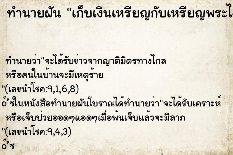 ทำนายฝัน เก็บเงินเหรียญกับเหรียญพระได้ ตำราโบราณ แม่นที่สุดในโลก