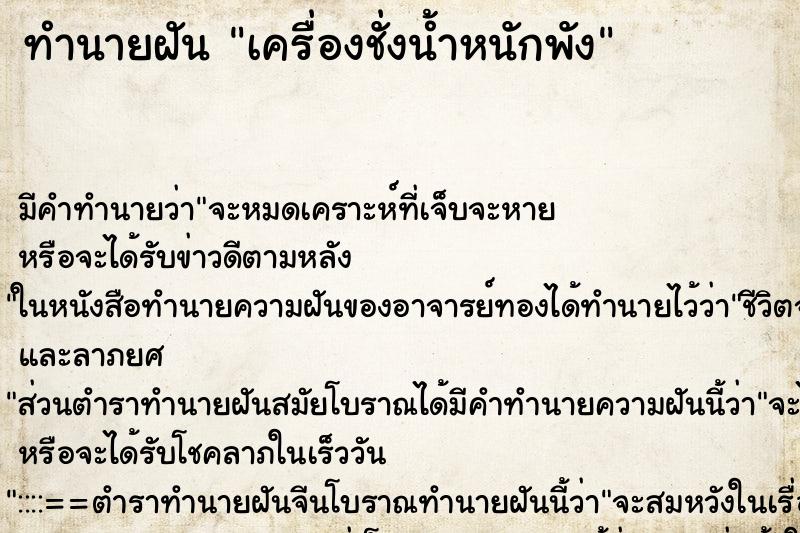 ทำนายฝัน เครื่องชั่งน้ำหนักพัง ทำนายฝัน เครื่องชั่งน้ำหนักพัง