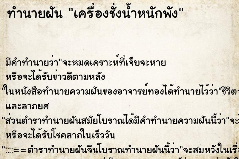 ทำนายฝัน เครื่องชั่งน้ำหนักพัง ตำราโบราณ แม่นที่สุดในโลก