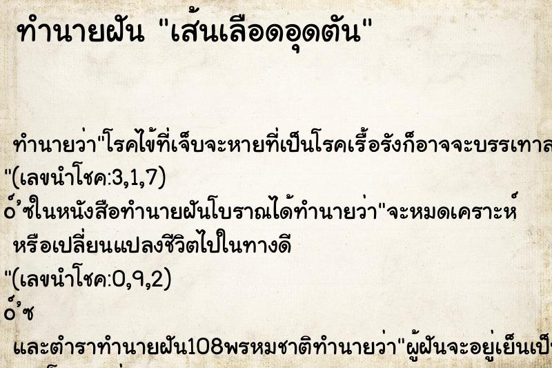 ทำนายฝันทำนายฝันเส้นเลือดอุดตัน