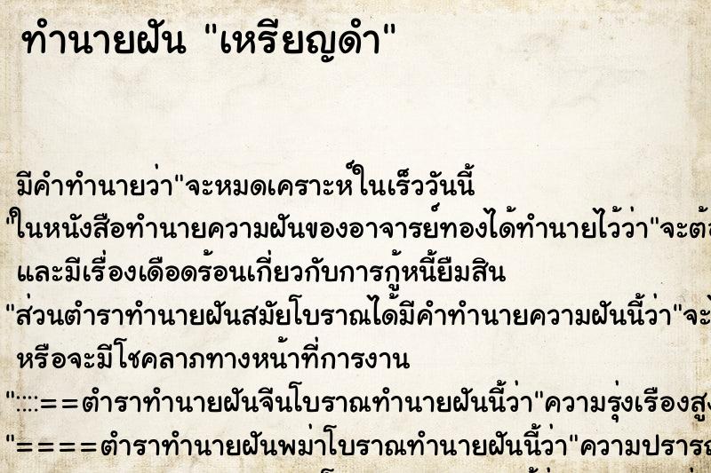 ทำนายฝัน เหรียญดำ ทำนายฝัน เหรียญดำ
