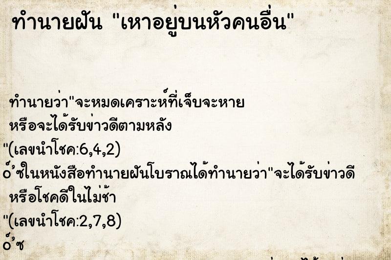 ทำนายฝัน เหาอยู่บนหัวคนอื่น ทำนายฝัน เหาอยู่บนหัวคนอื่น