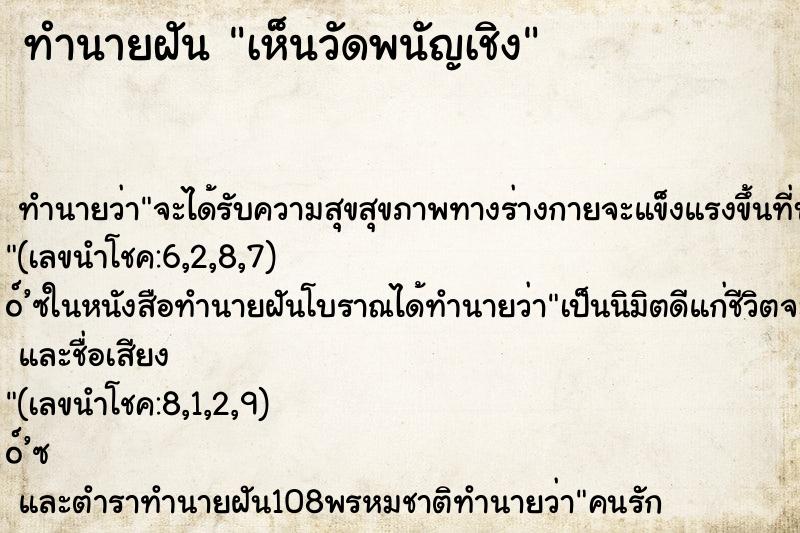 ทำนายฝันเห็นวัดพนัญเชิง ทำนายฝันทำนายฝันเห็นวัดพนัญเชิง