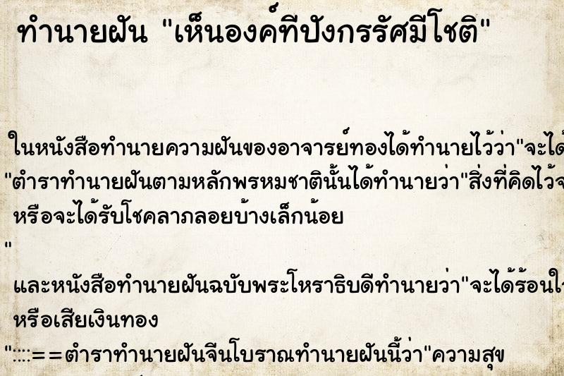 ทำนายฝัน เห็นองค์ทีปังกรรัศมีโชติ