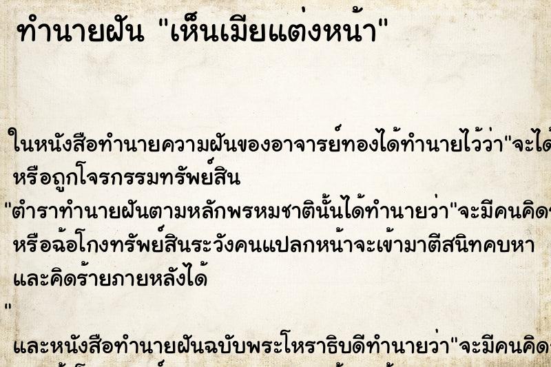 ทำนายฝันทำนายฝันเห็นเมียแต่งหน้า