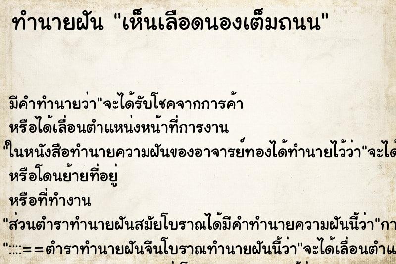 ทำนายฝันเห็นเลือดนองเต็มถนน ทำนายฝันทำนายฝันเห็นเลือดนองเต็มถนน