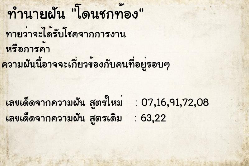 ทำนายฝัน โดนชกท้อง ทำนายฝัน โดนชกท้อง