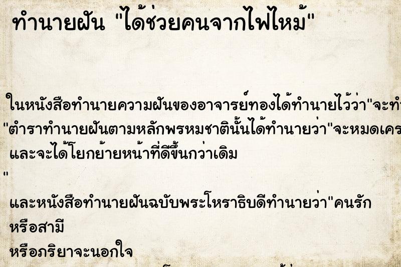 ทำนายฝันทำนายฝันได้ช่วยคนจากไฟไหม้