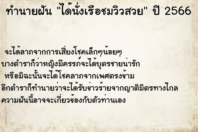 ทำนายฝันได้นั่งเรือชมวิวสวย ทำนายฝันทำนายฝันได้นั่งเรือชมวิวสวย