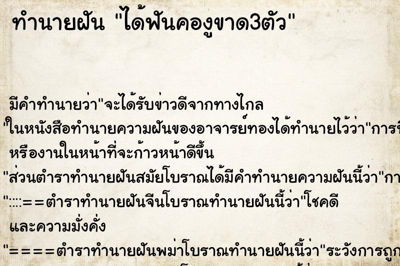 ทำนายฝัน ได้ฟันคองูขาด3ตัว ทำนายฝัน ได้ฟันคองูขาด3ตัว