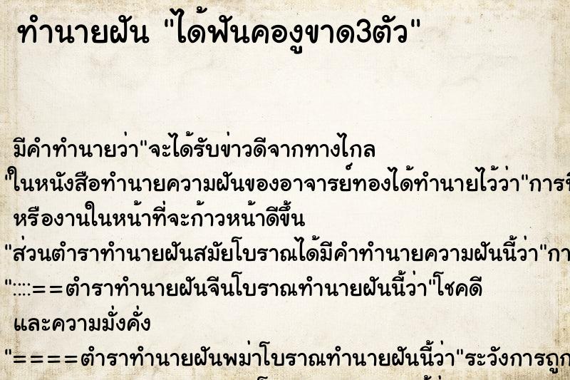 ทำนายฝัน ได้ฟันคองูขาด3ตัว ตำราโบราณ แม่นที่สุดในโลก