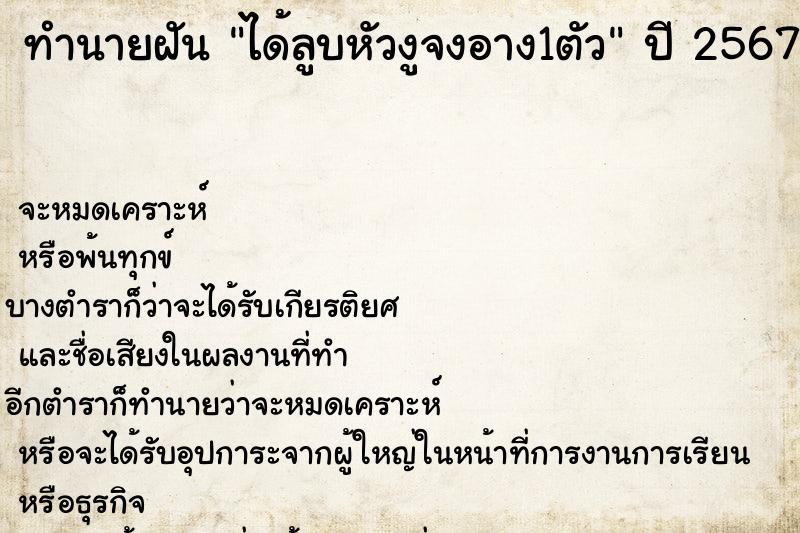 ทำนายฝัน ได้ลูบหัวงูจงอาง1ตัว ตำราโบราณ แม่นที่สุดในโลก