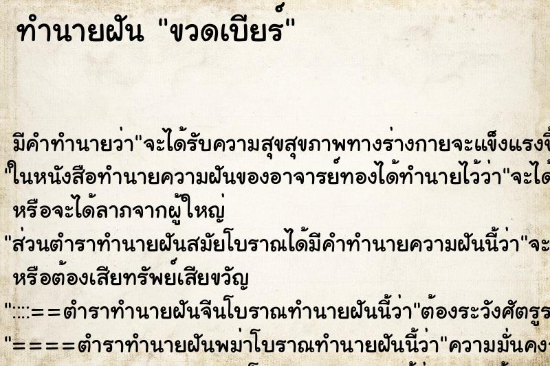 ทำนายฝันขวดเบียร์ ทำนายฝันทำนายฝันขวดเบียร์
