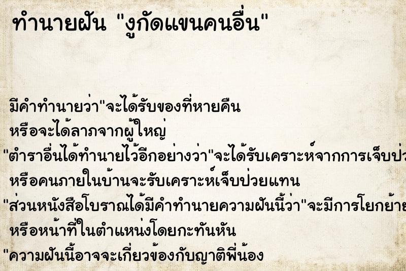 ทำนายฝัน งูกัดแขนคนอื่น