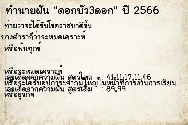 ทำนายฝัน ดอกบัว3ดอก