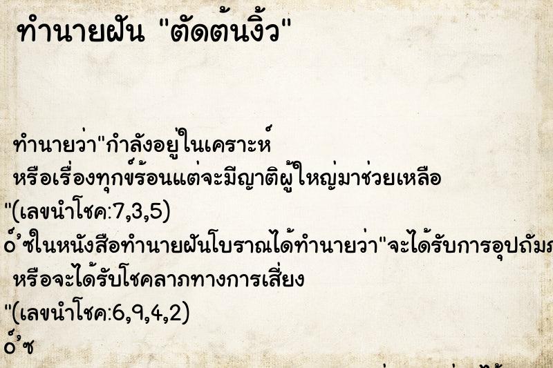 ทำนายฝันทำนายฝันตัดต้นงิ้ว