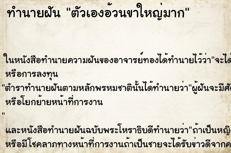 ทำนายฝัน ตัวเองอ้วนขาใหญ่มาก