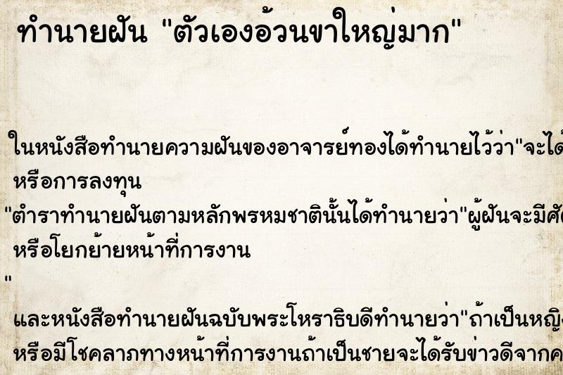 ทำนายฝัน ตัวเองอ้วนขาใหญ่มาก ตำราโบราณ แม่นที่สุดในโลก