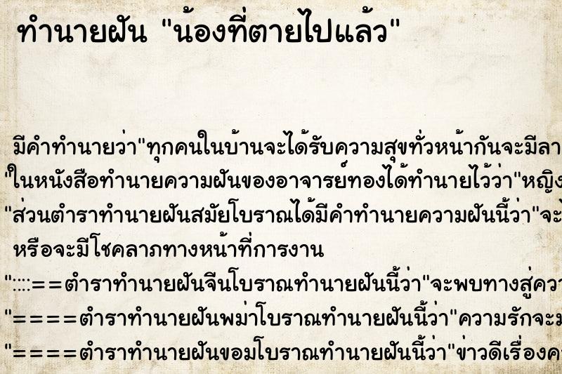 ทำนายฝันน้องที่ตายไปแล้ว ทำนายฝันทำนายฝันน้องที่ตายไปแล้ว