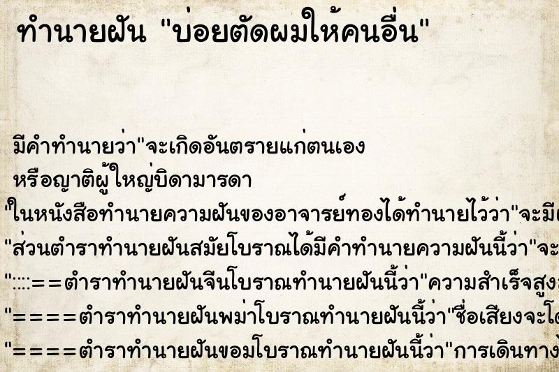 ทำนายฝัน บ่อยตัดผมให้คนอื่น ทำนายฝัน บ่อยตัดผมให้คนอื่น