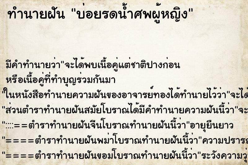 ทำนายฝัน บ่อยรดน้ำศพผู้หญิง